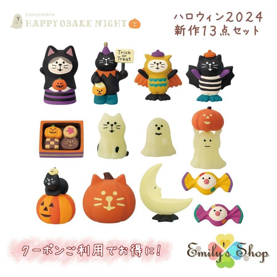 不思議な仲間たちが大集合！コンコンブル HAPPY OBAKE NIGHT 2024 新作13点セット