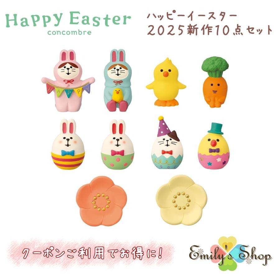 春色のハッピーイースター！コンコンブル　Happy Easter新作10点セット