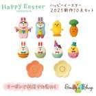 春の訪れをコンコンたちと一緒にお祝いしませんか？コンコンブル『Happy Easter』新作10点セットのご紹介